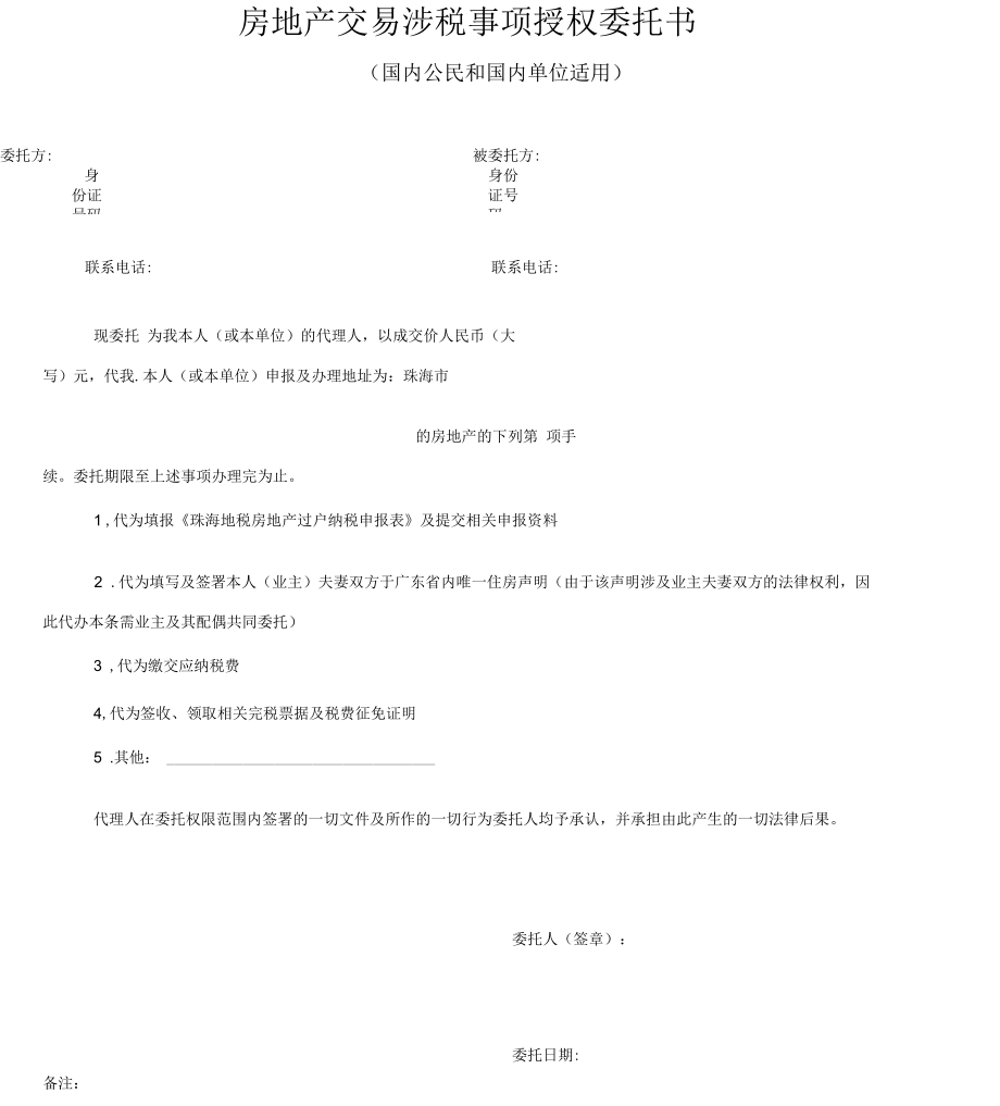 房地产交易涉税事项授权委托书.docx_第1页