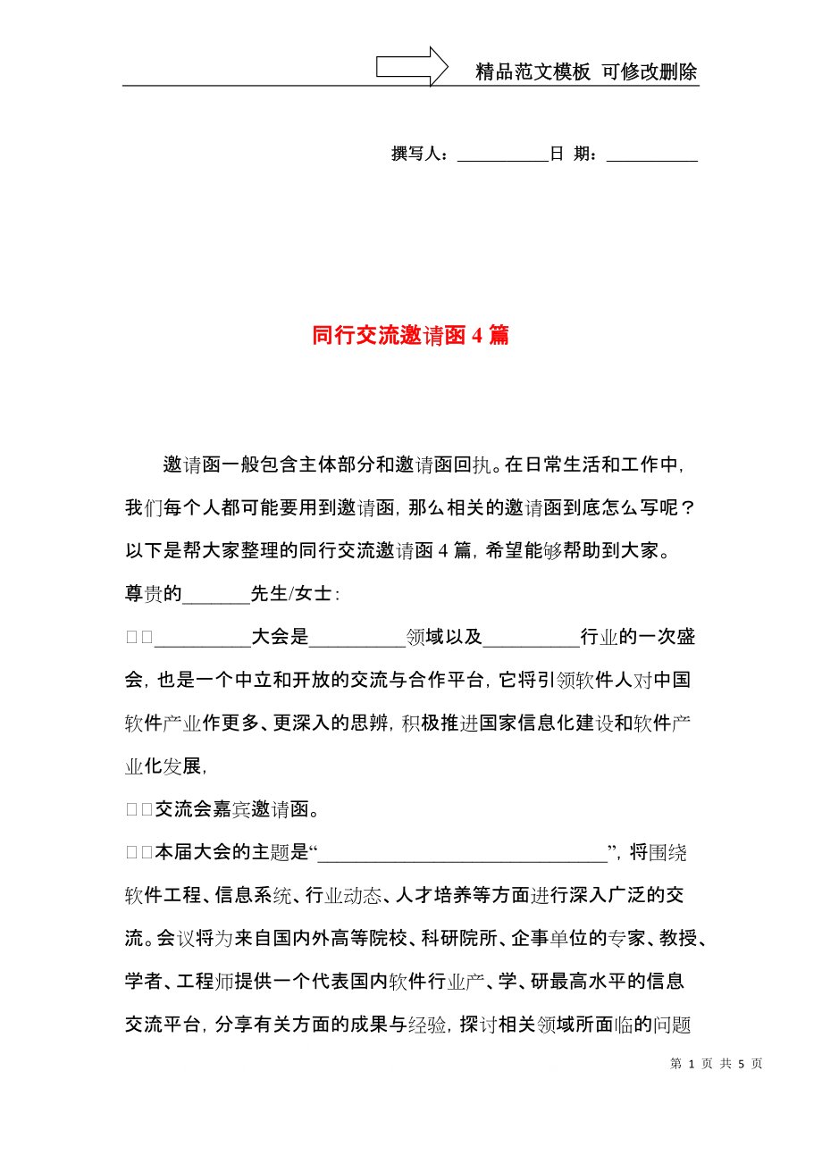 同行交流邀请函4篇.docx_第1页