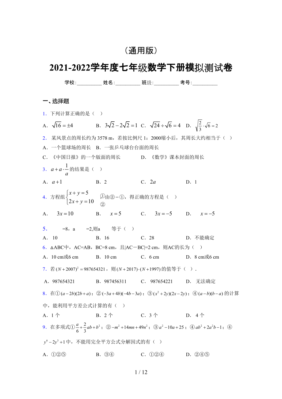 （通用） 2021-2022学年度七年级数学下册模拟测试卷 (3326).docx_第1页