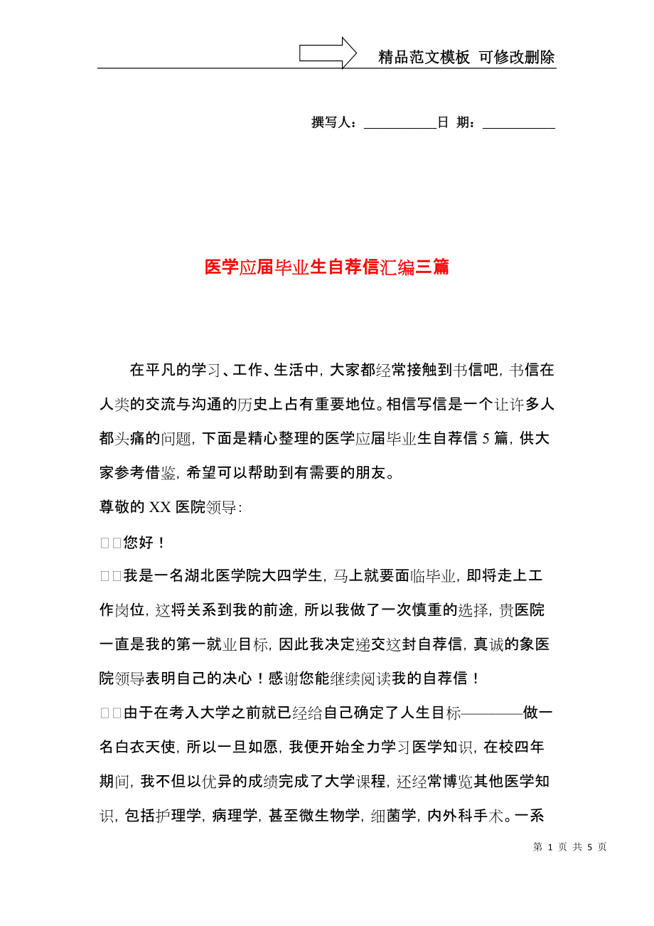 医学应届毕业生自荐信汇编三篇.docx_第1页