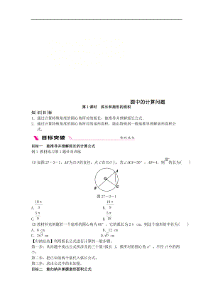 最新201X学年九年级数学下册第27章圆27.3圆中的计算问题27.3.1弧长和扇形的面积同步练习（新版）华东师大版.doc