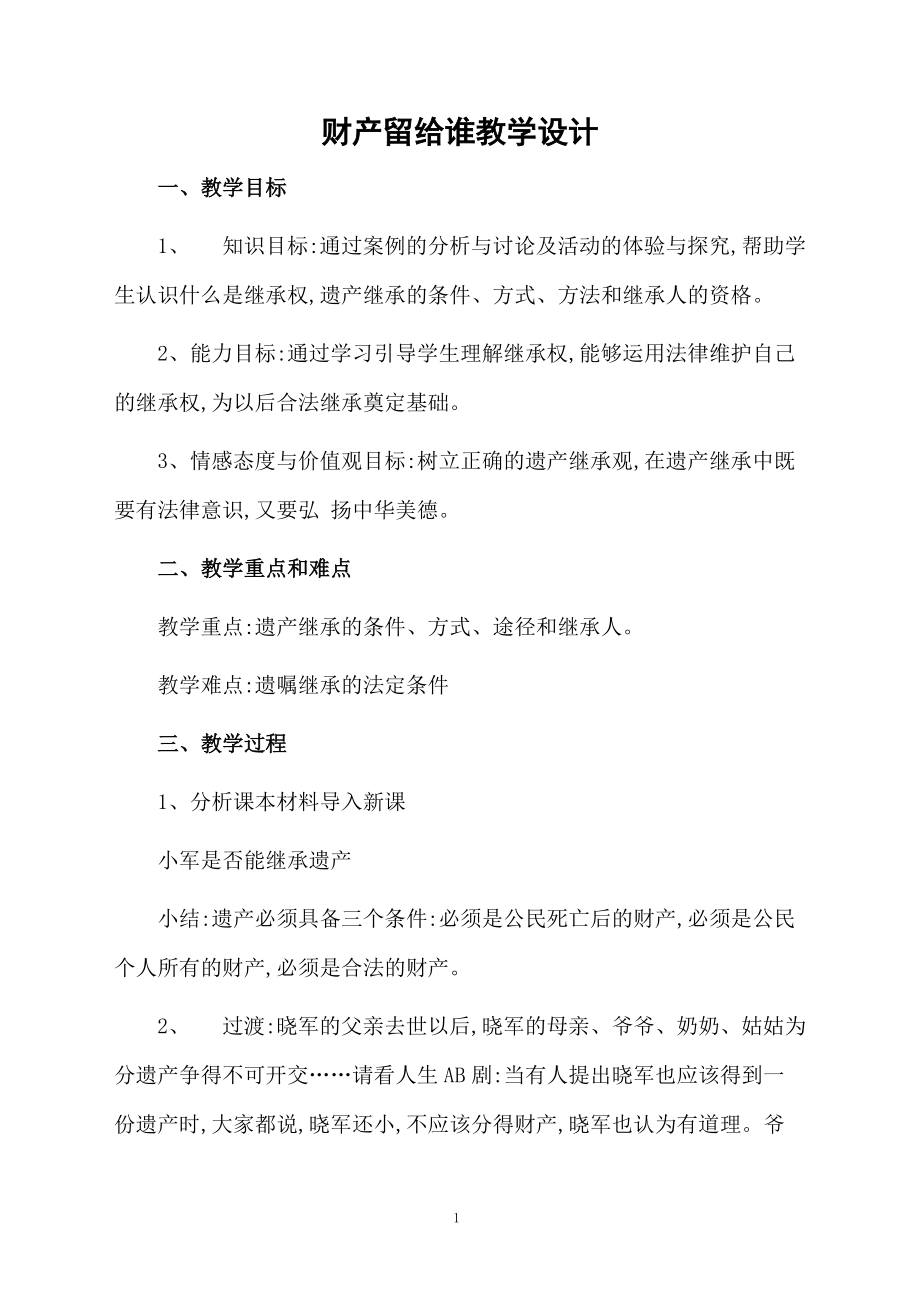 财产留给谁教学设计.docx_第1页