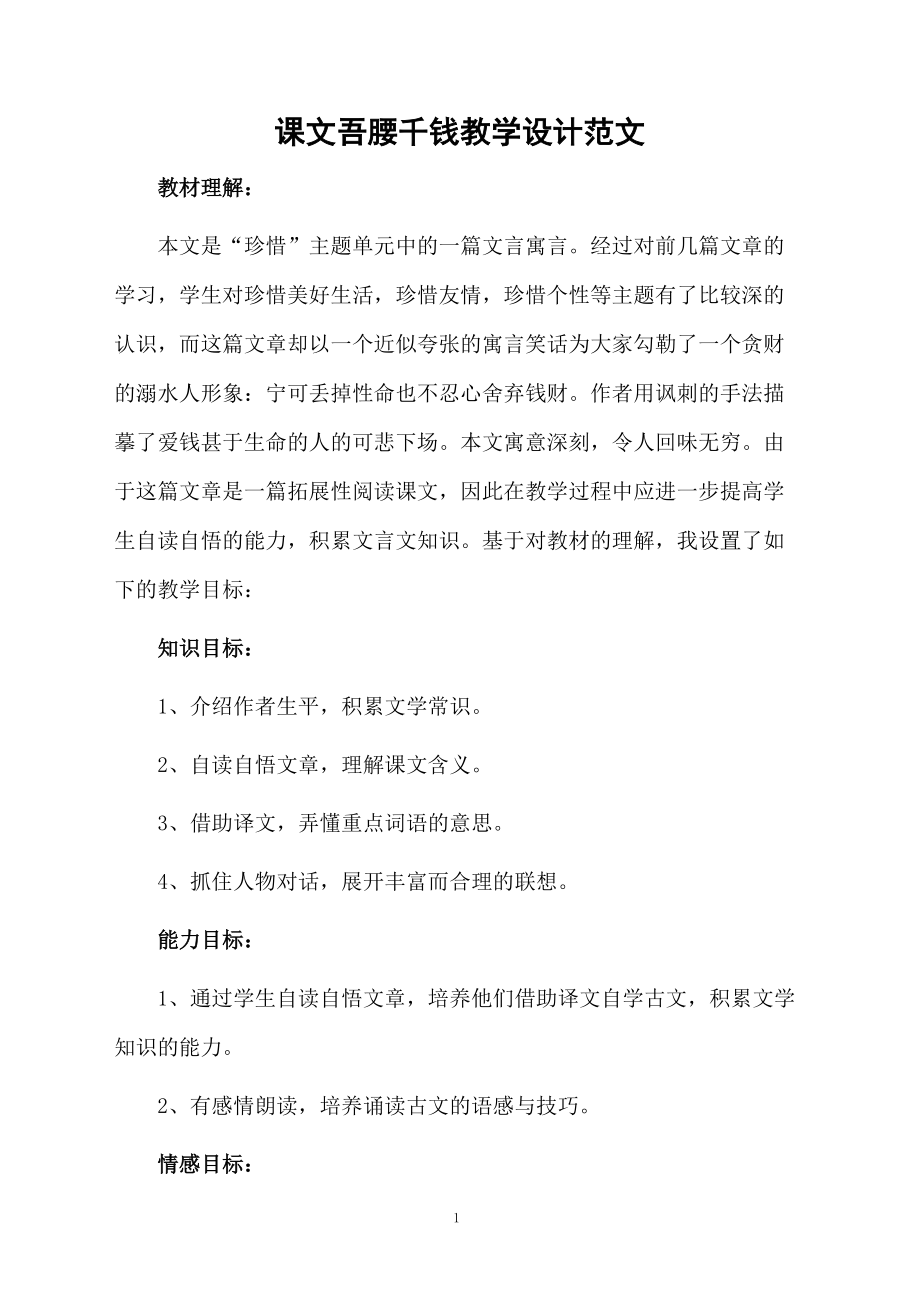 课文吾腰千钱教学设计范文.docx_第1页