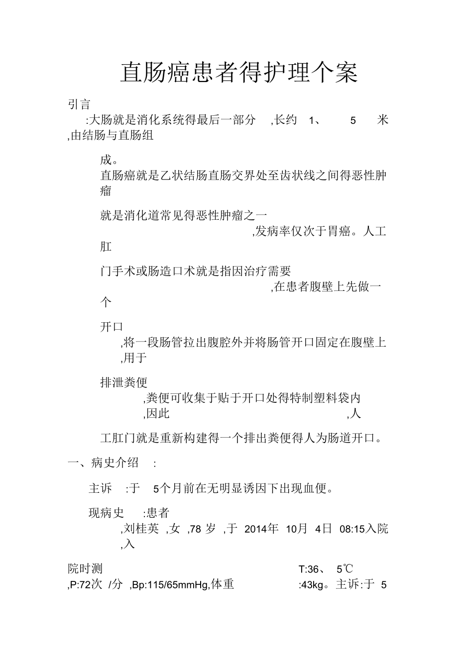 直肠癌患者得护理个案.docx_第1页