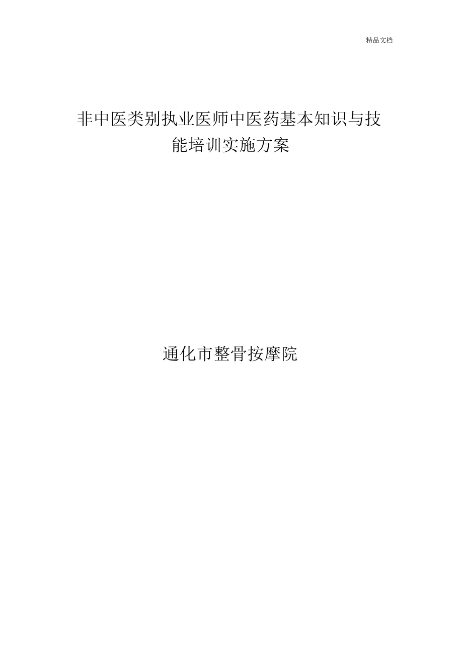 非中医类别执业医师中医药基本知识与技能培训实施方案.docx_第1页