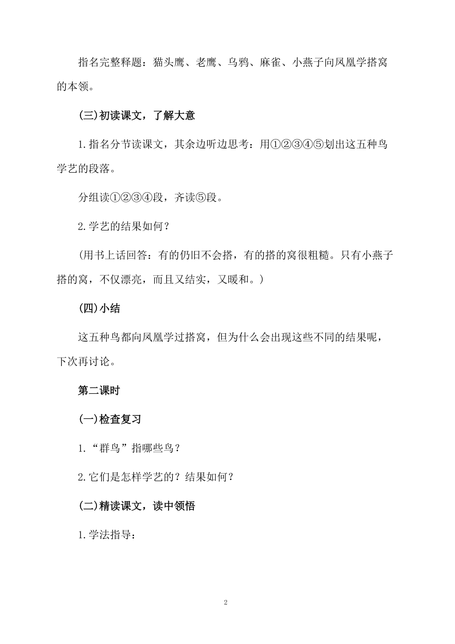 课文《群鸟学艺》的教学设计.docx_第2页