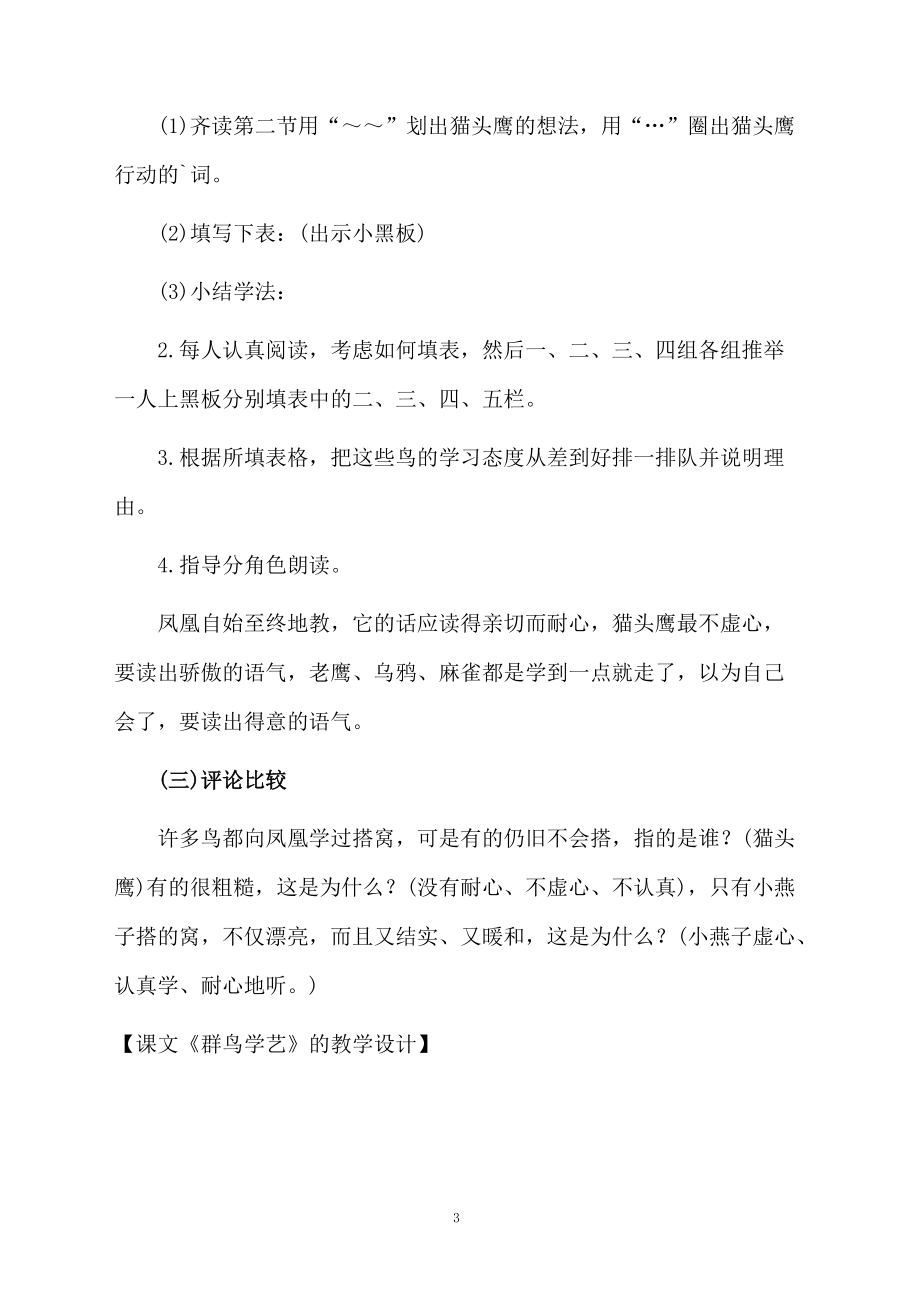 课文《群鸟学艺》的教学设计.docx_第3页