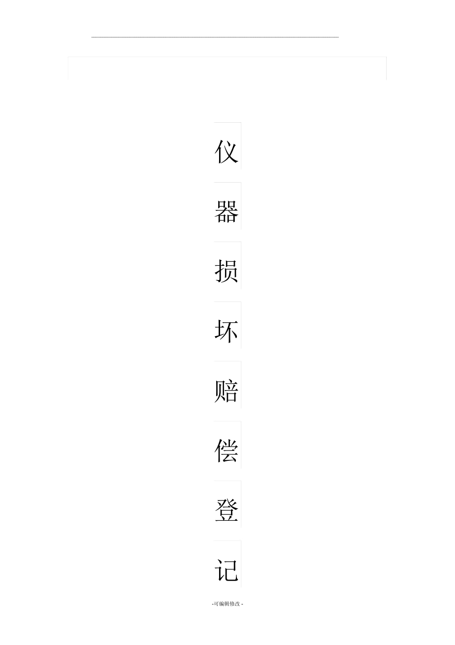 美术器材损坏记录表.docx_第1页