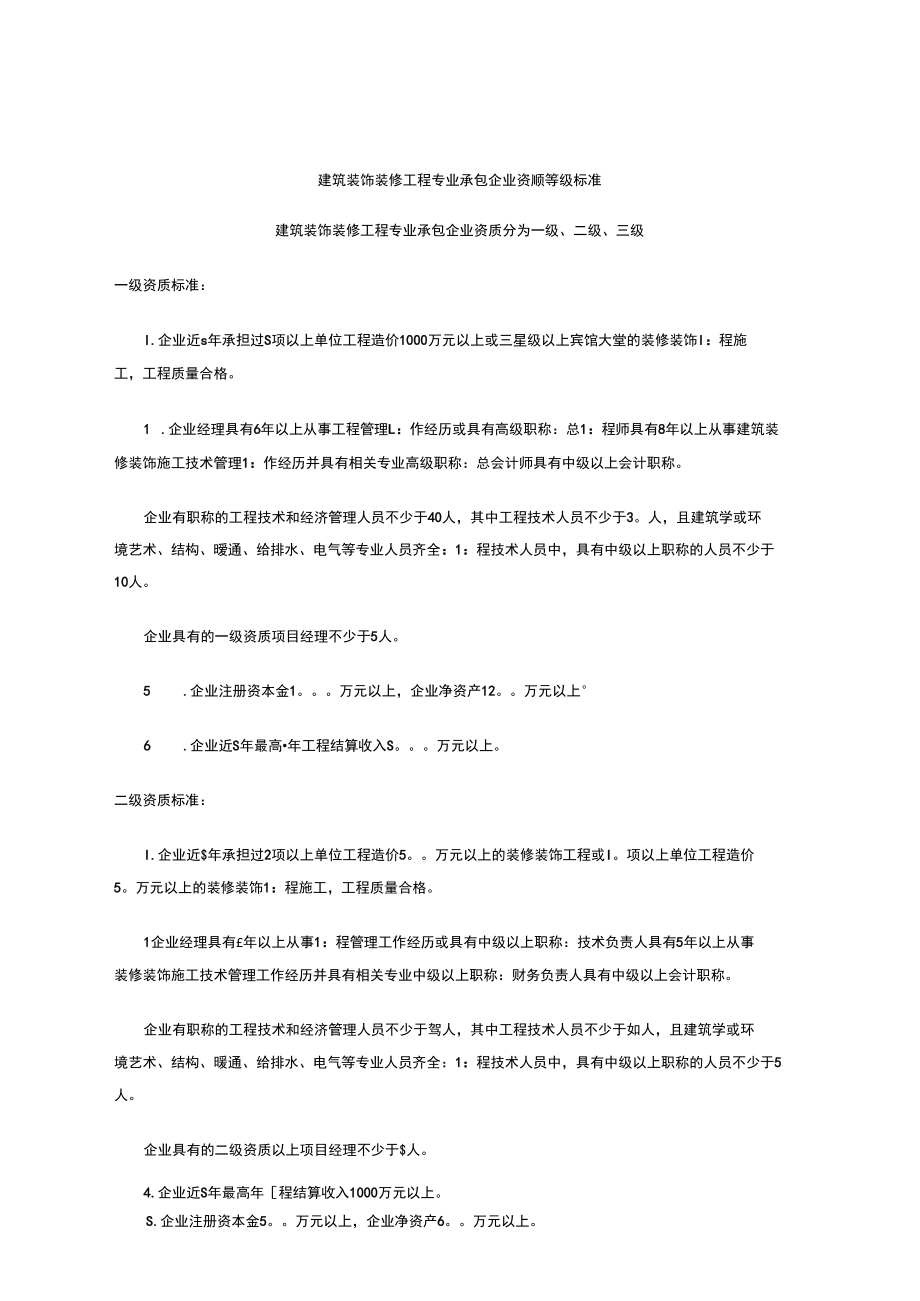 建筑装饰装修工程专业承包企业资质等级标准.docx_第1页