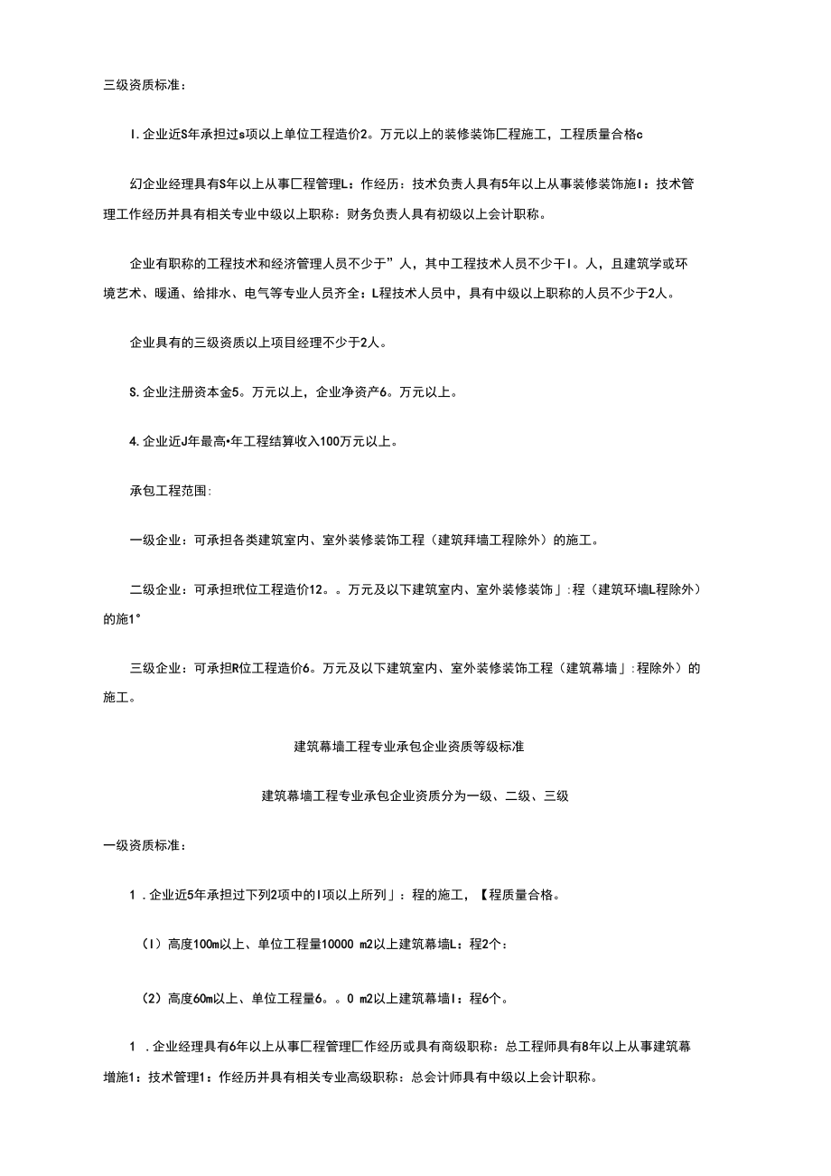 建筑装饰装修工程专业承包企业资质等级标准.docx_第2页