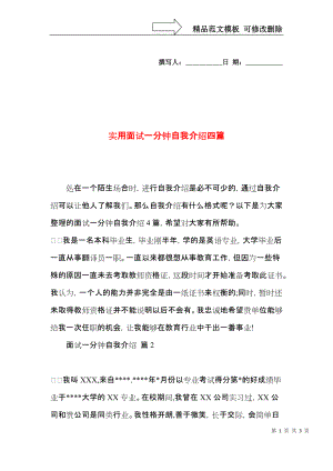 实用面试一分钟自我介绍四篇.docx