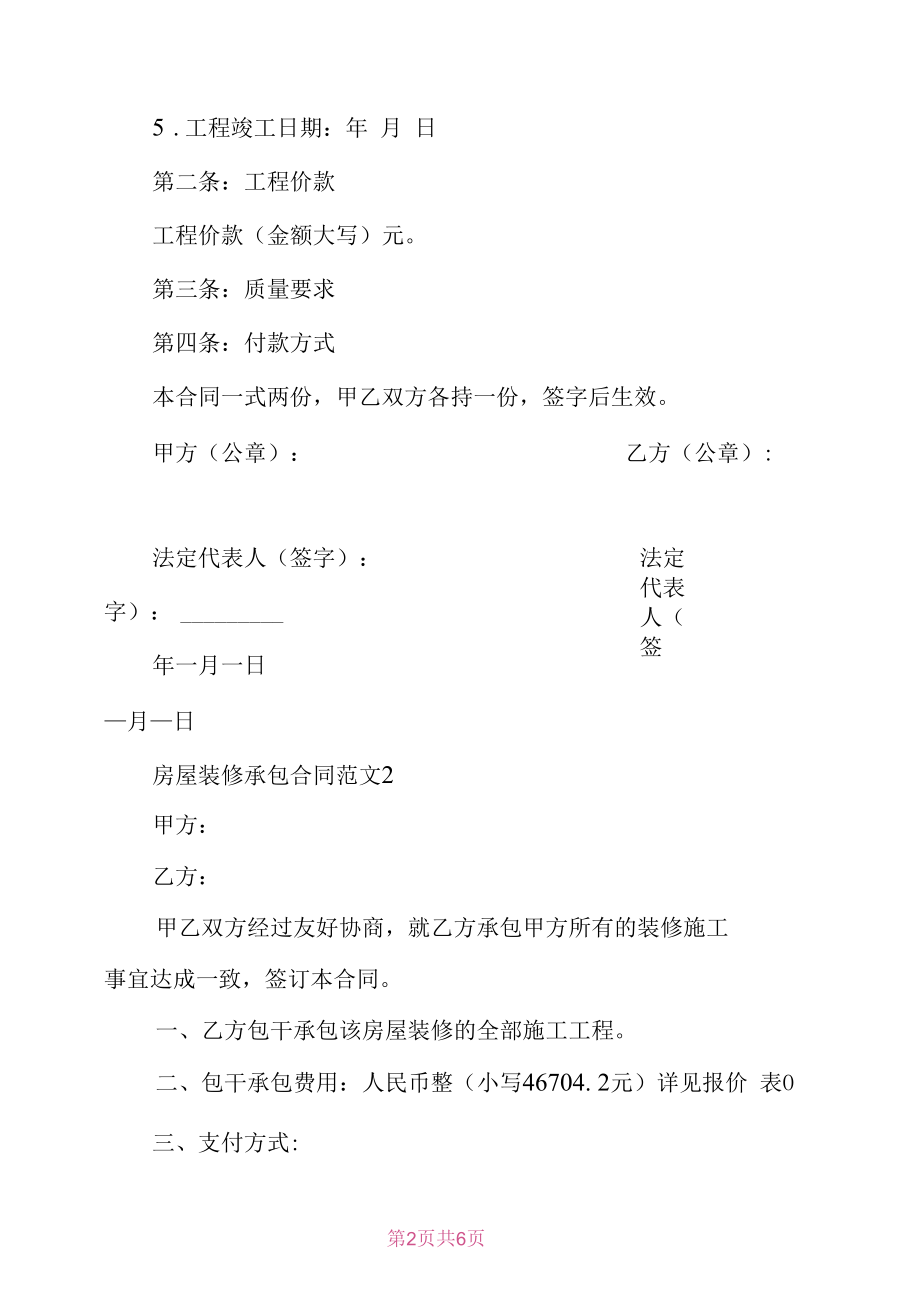 房屋装修承包合同范本.docx_第2页