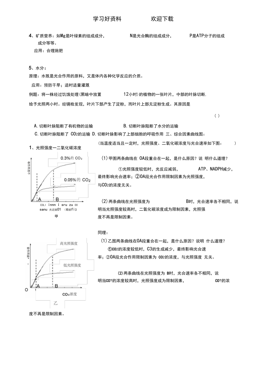 光合作用影响因素导学案.docx_第3页