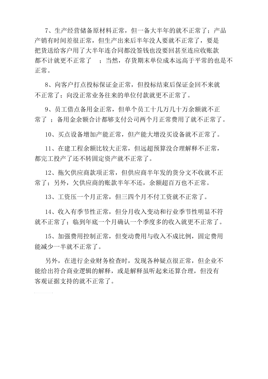 发现一个企业的财务异常的审计技巧.docx_第2页