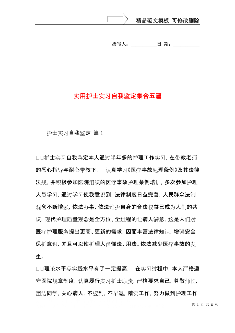 实用护士实习自我鉴定集合五篇.docx_第1页