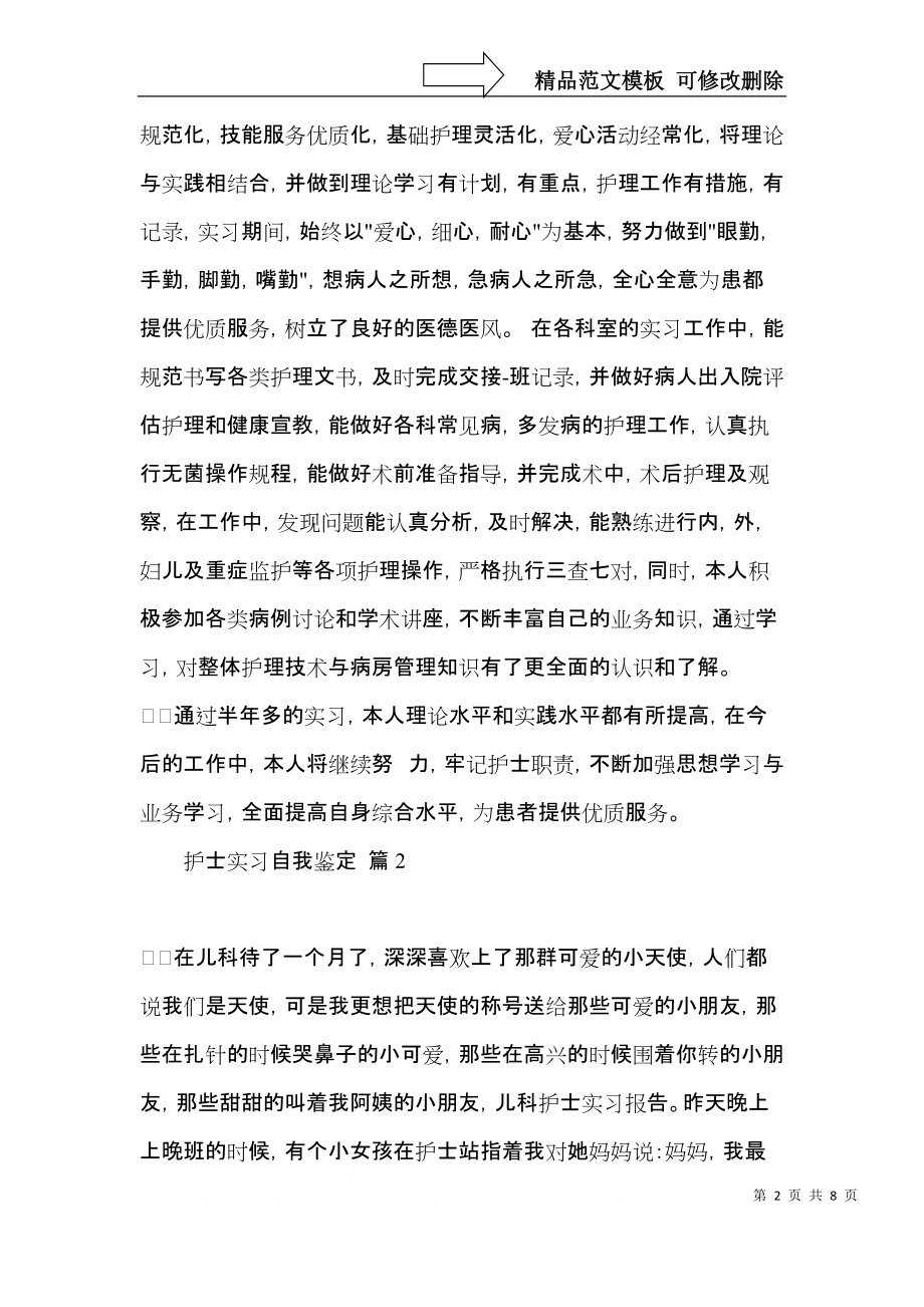 实用护士实习自我鉴定集合五篇.docx_第2页