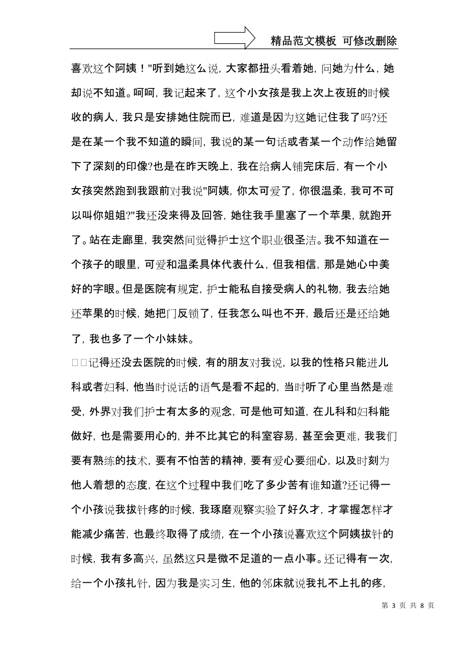 实用护士实习自我鉴定集合五篇.docx_第3页