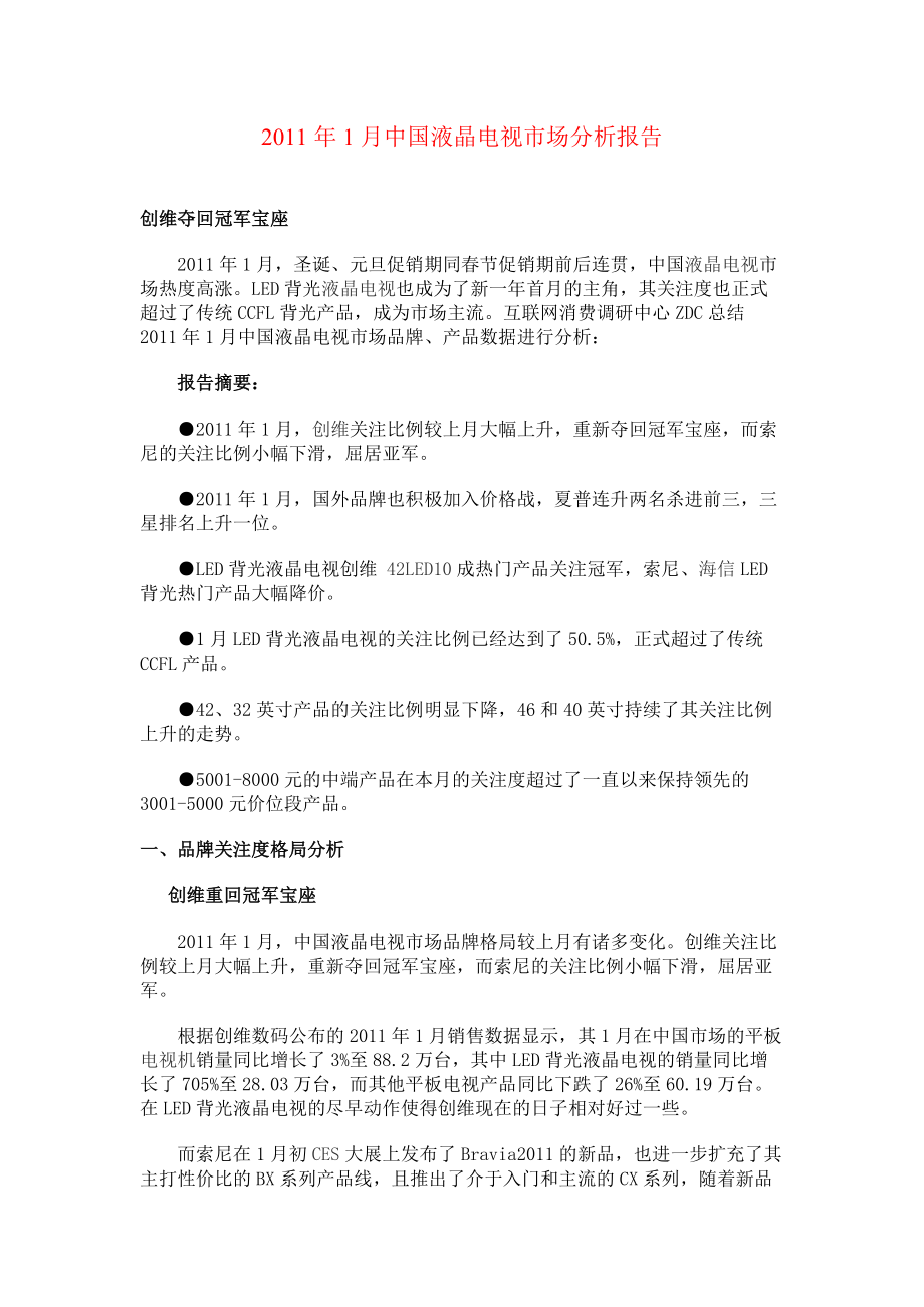 XXXX年1月中国液晶电视市场分析报告.docx_第1页