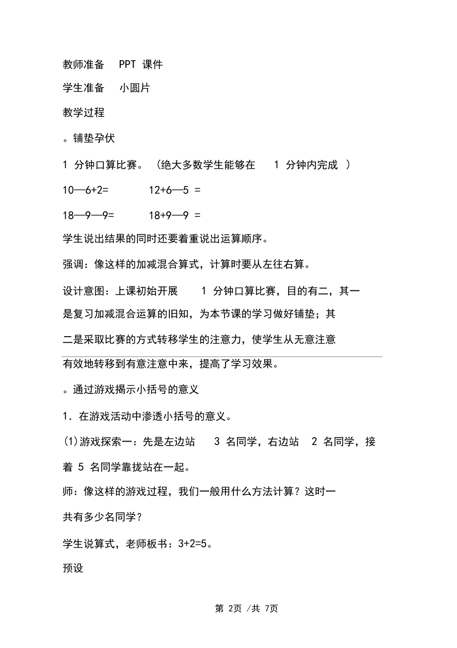 小学数学一年级下册《认识小括号》教案设计.docx_第2页