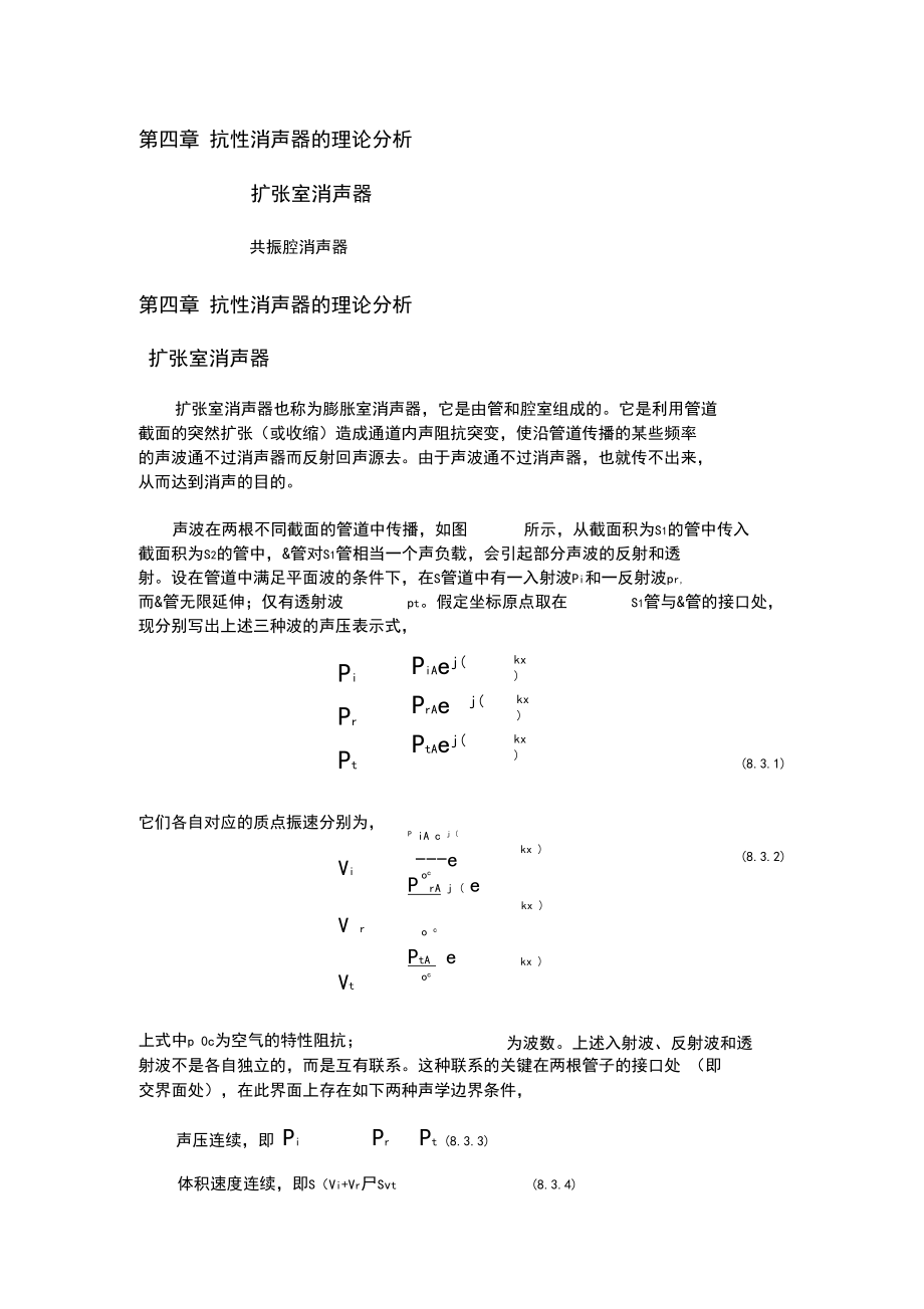 第四章抗性消声器的理论分析.docx_第1页