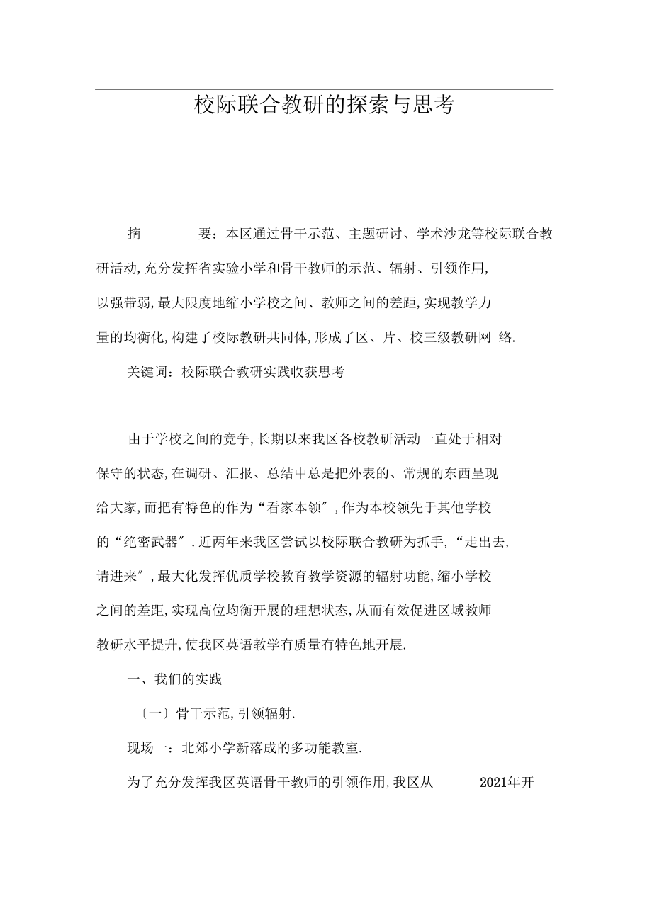 校际联合教研的探索与思考.docx_第1页