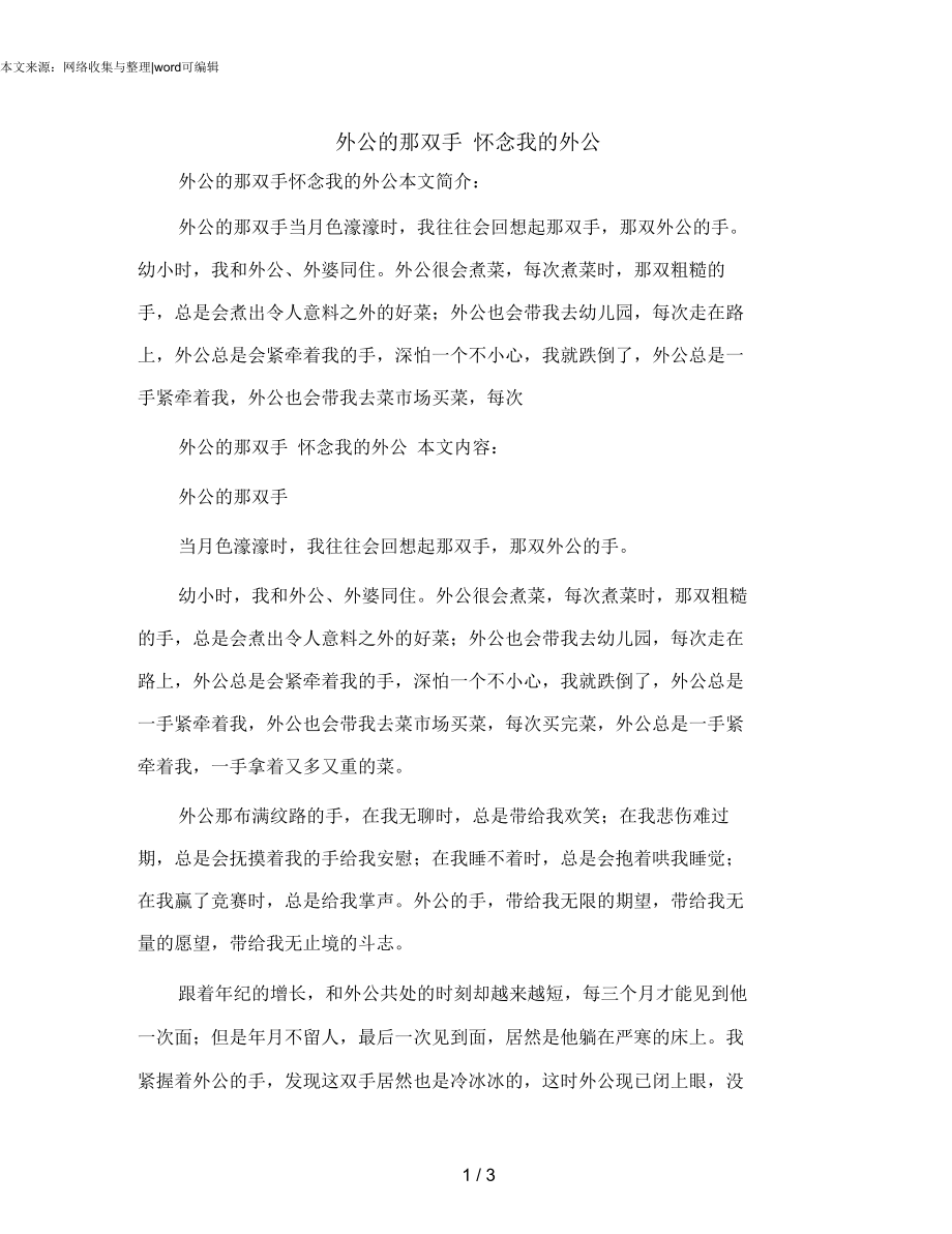 外公的那双手_怀念我的外公.docx_第1页