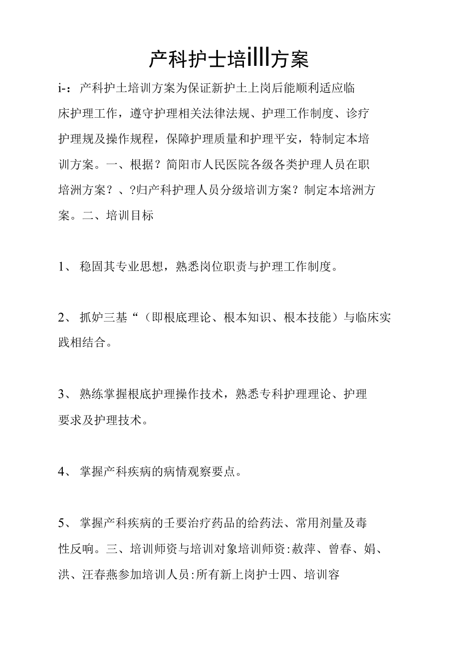 产科护士培训计划实施.doc_第1页