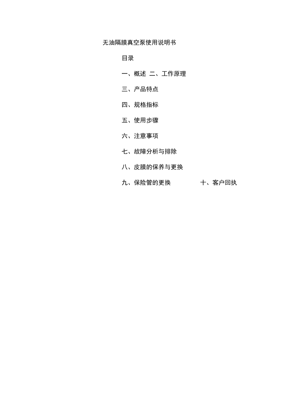 无油隔膜真空泵使用手册.docx_第1页