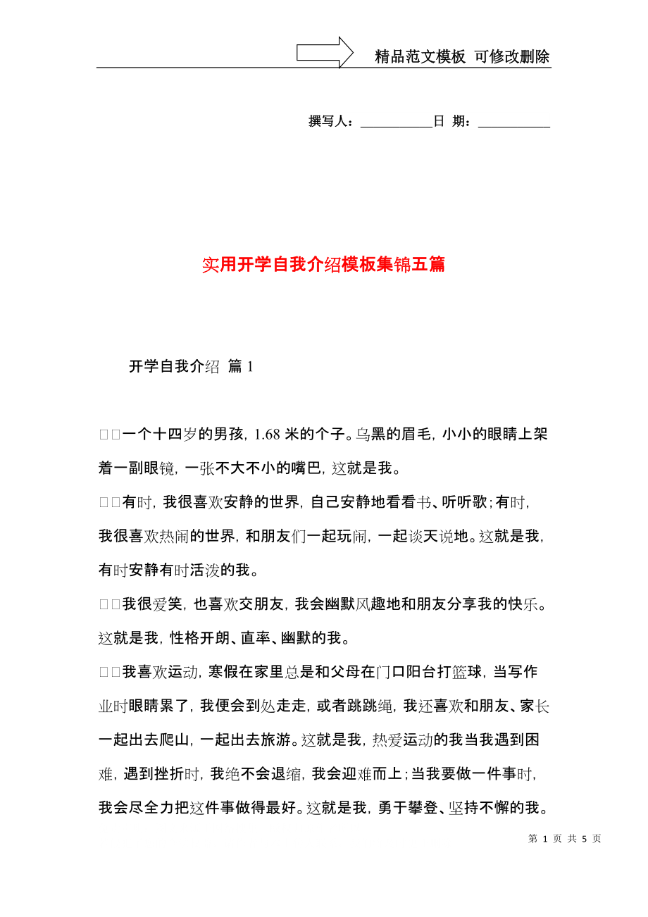 实用开学自我介绍模板集锦五篇.docx_第1页