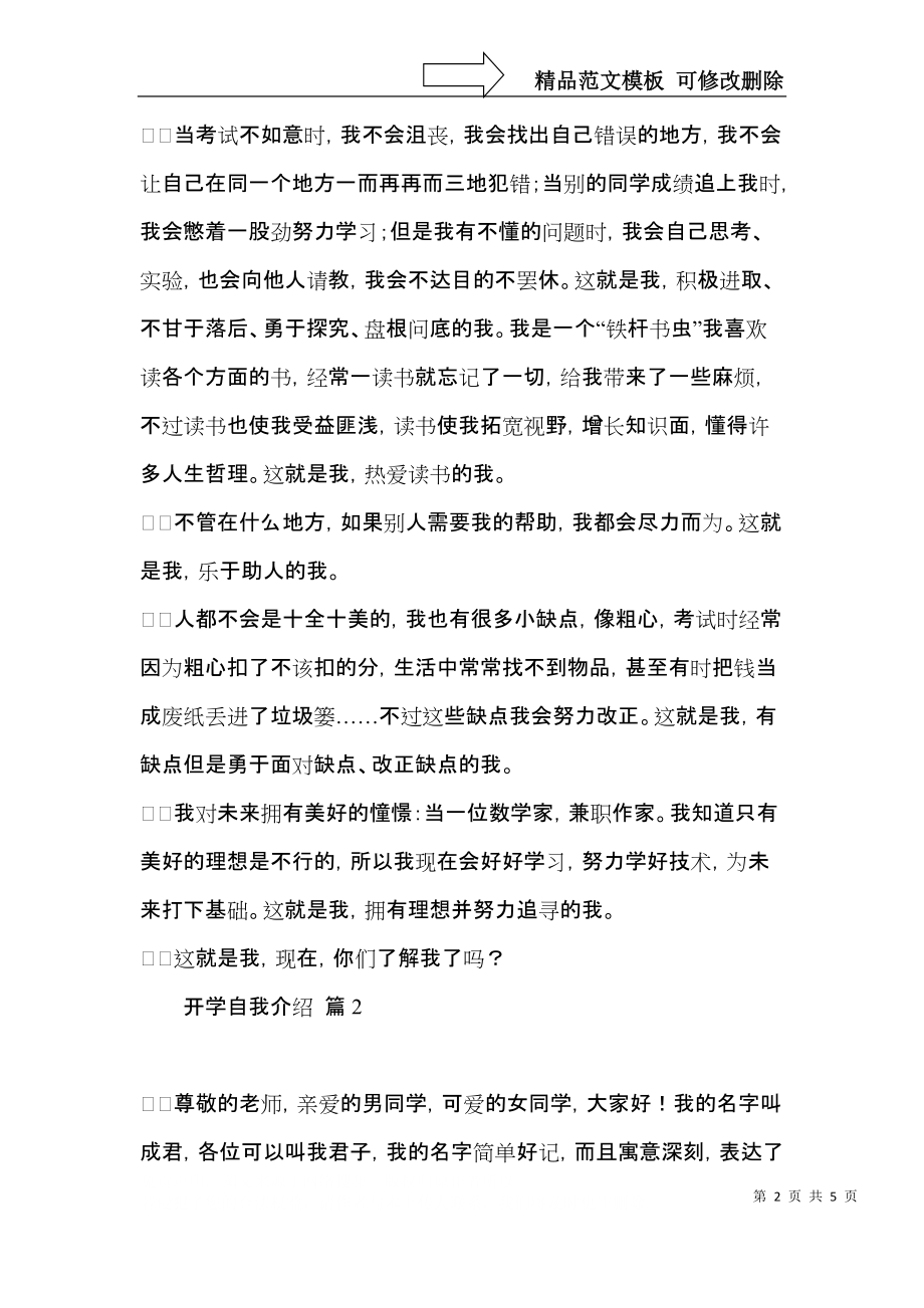 实用开学自我介绍模板集锦五篇.docx_第2页