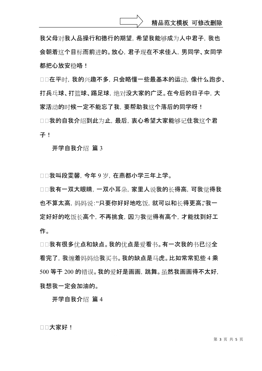 实用开学自我介绍模板集锦五篇.docx_第3页