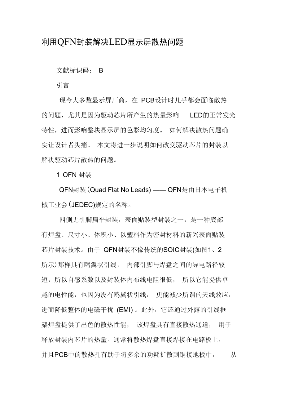 利用QFN封装解决LED显示屏散热问题.doc_第1页