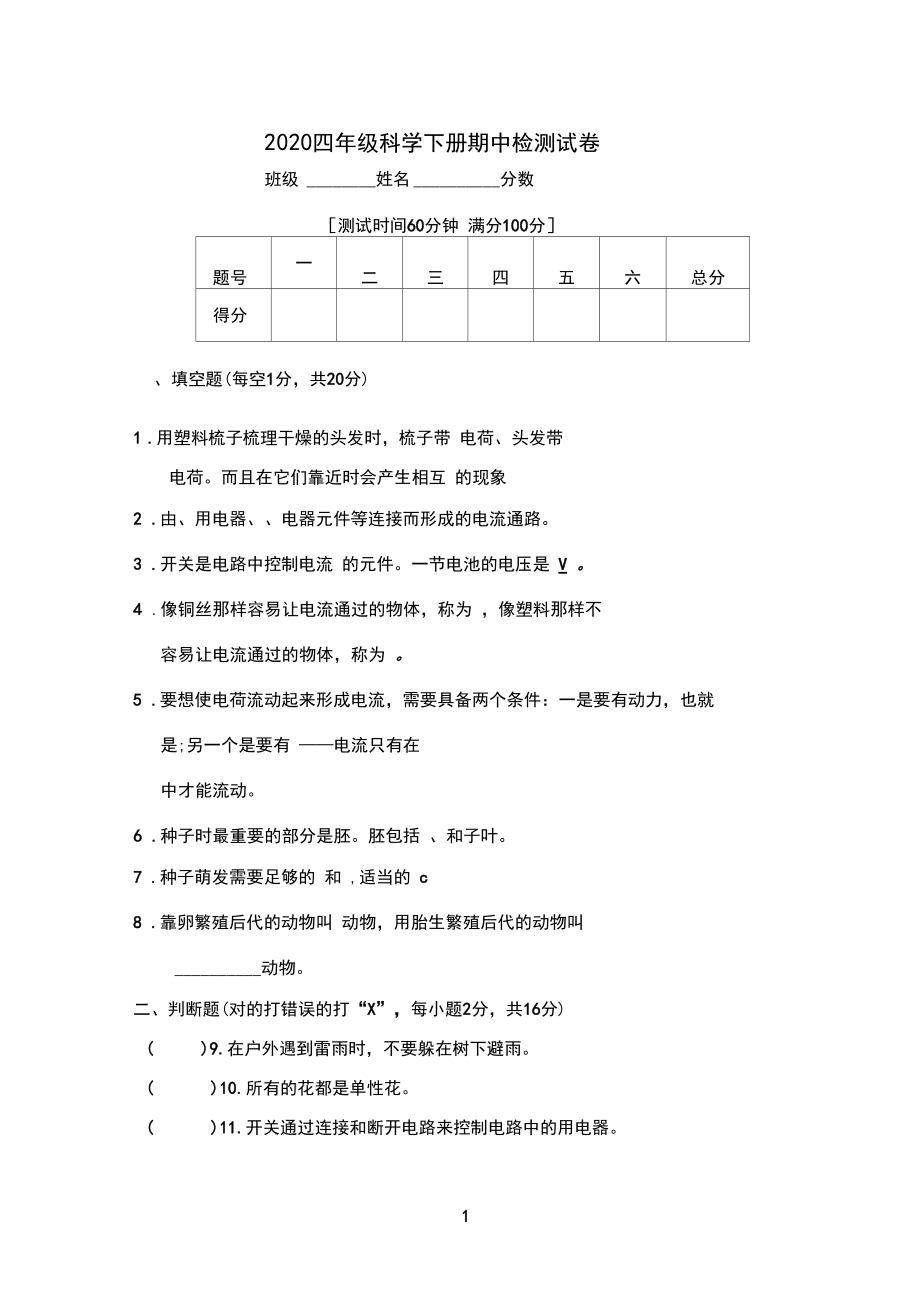 2020四年级科学下册期中检测试卷(含答案)(2).docx_第1页