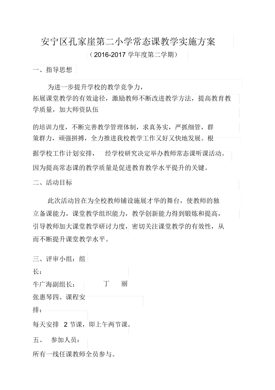 数学教研组常态课活动方案.doc_第1页