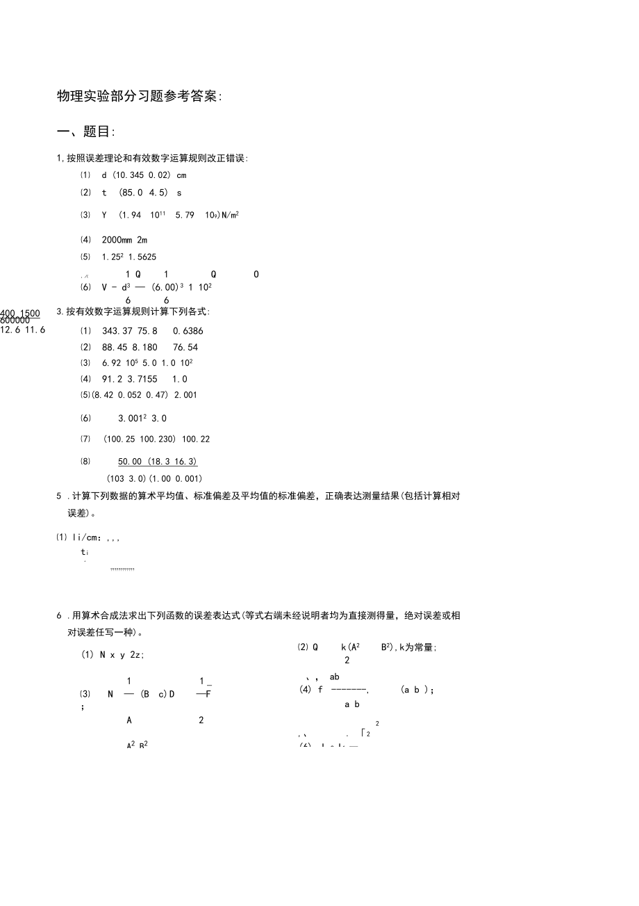 物理实验部分习题参考答案(修改稿).docx_第1页