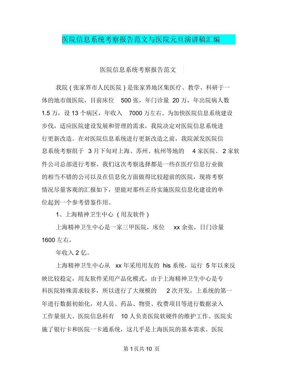 医院信息系统考察报告范文与医院元旦演讲稿汇编.docx_第1页