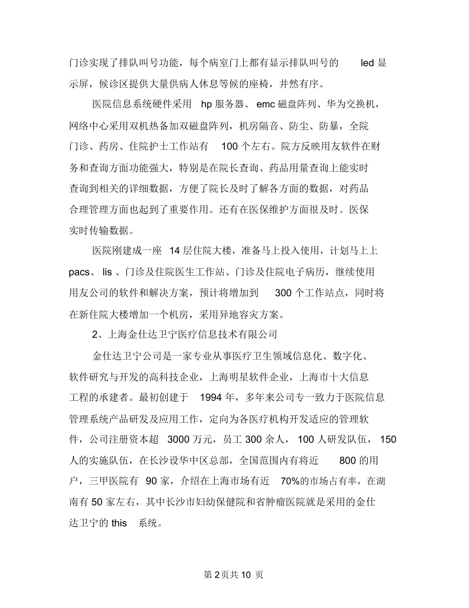 医院信息系统考察报告范文与医院元旦演讲稿汇编.docx_第2页