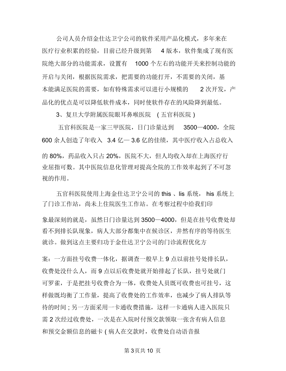 医院信息系统考察报告范文与医院元旦演讲稿汇编.docx_第3页