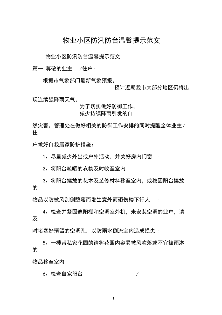 物业小区防汛防台温馨提示范文.docx_第1页