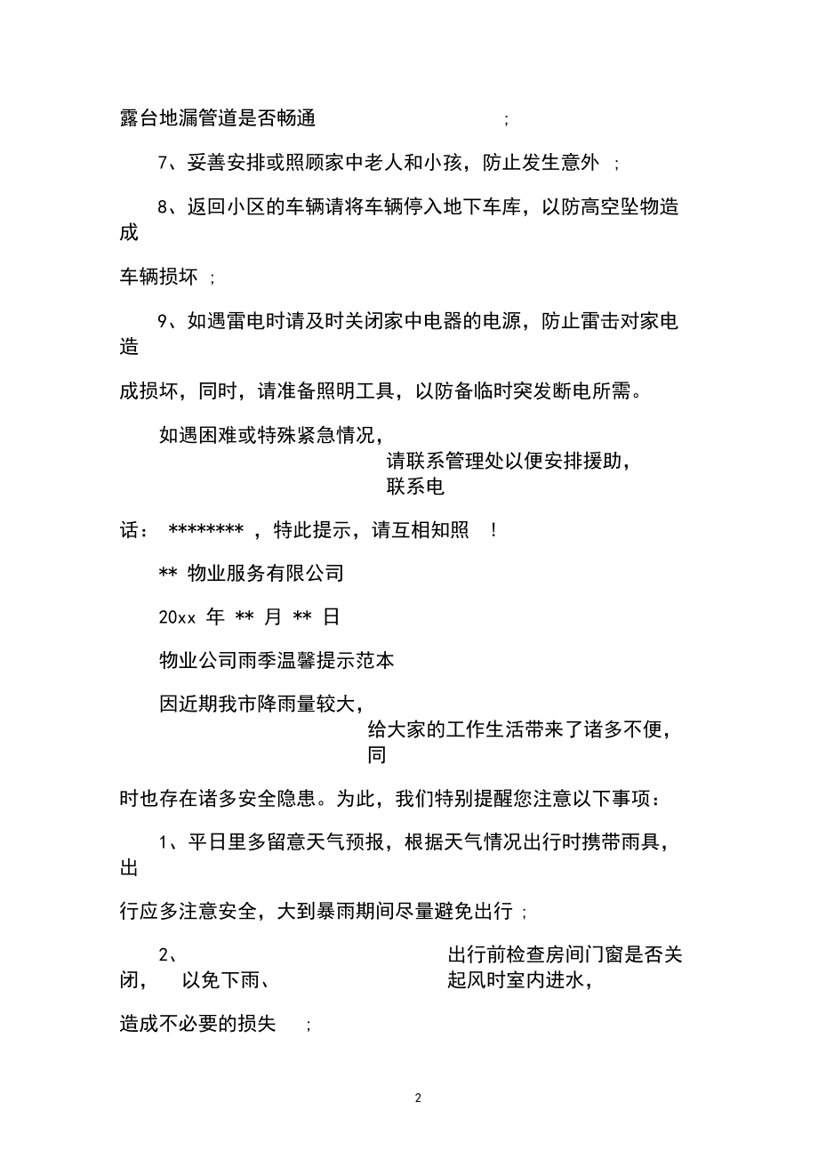 物业小区防汛防台温馨提示范文.docx_第2页