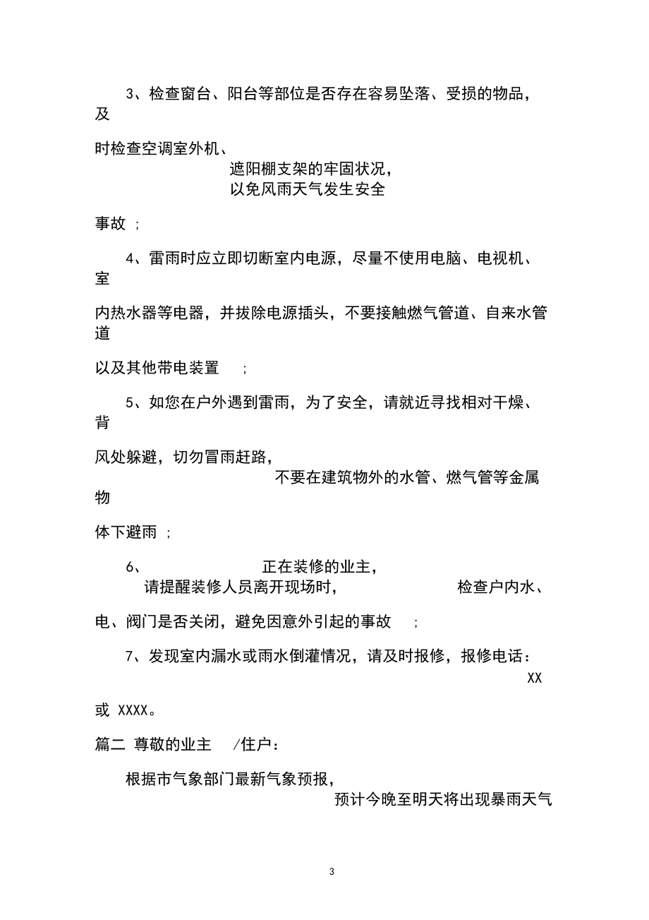 物业小区防汛防台温馨提示范文.docx_第3页