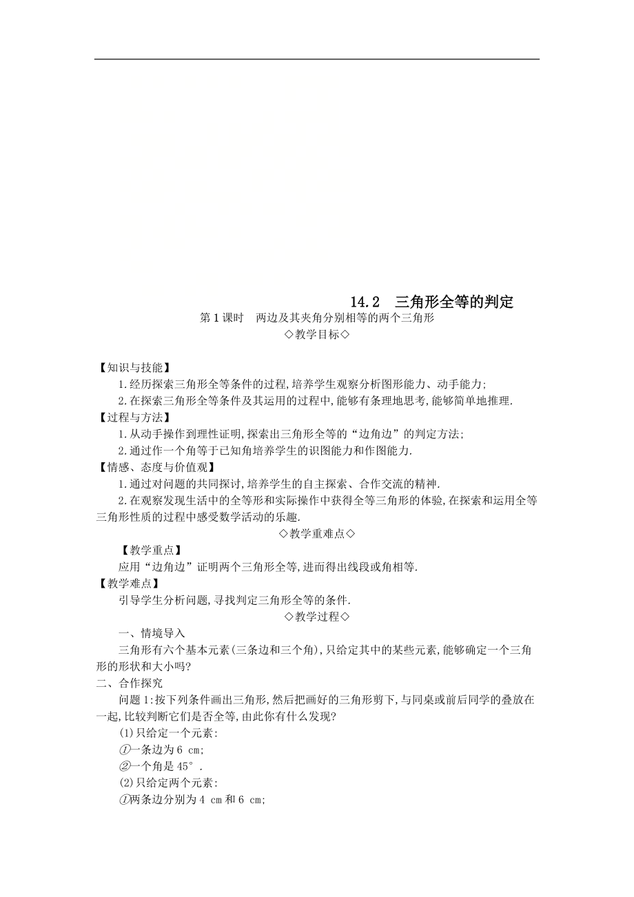 最新201X年秋八年级数学上册第14章全等三角形14.2三角形全等的判定第1课时两边及其夹角分别相等的两个三角形教案（新版）沪科版.doc_第1页