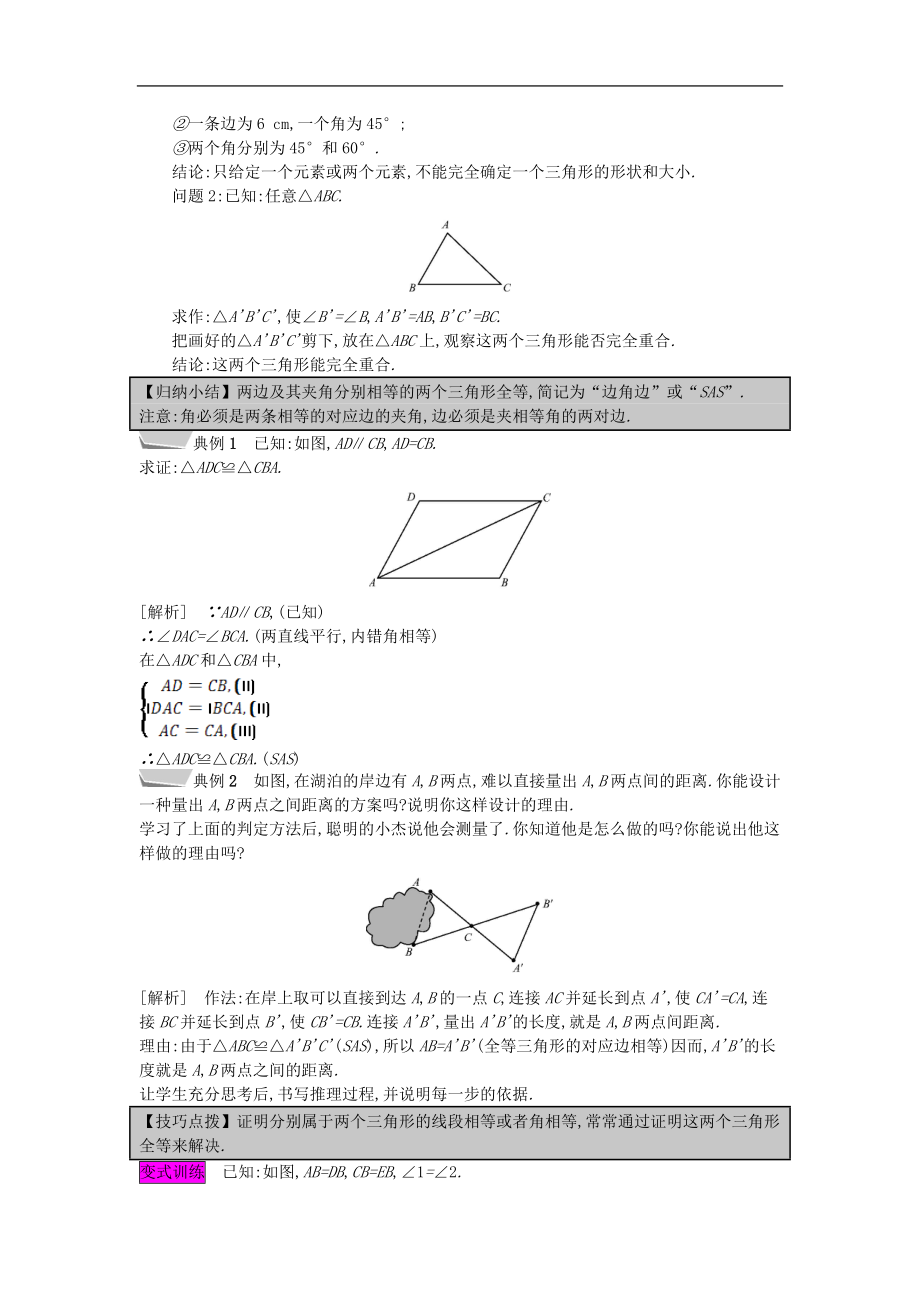 最新201X年秋八年级数学上册第14章全等三角形14.2三角形全等的判定第1课时两边及其夹角分别相等的两个三角形教案（新版）沪科版.doc_第2页