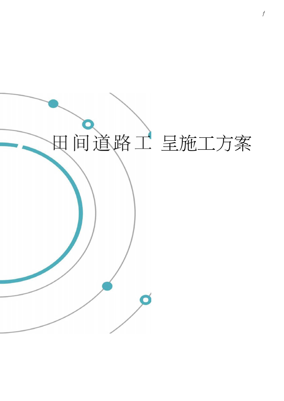 田间道路工程施工方案精选版.docx_第1页