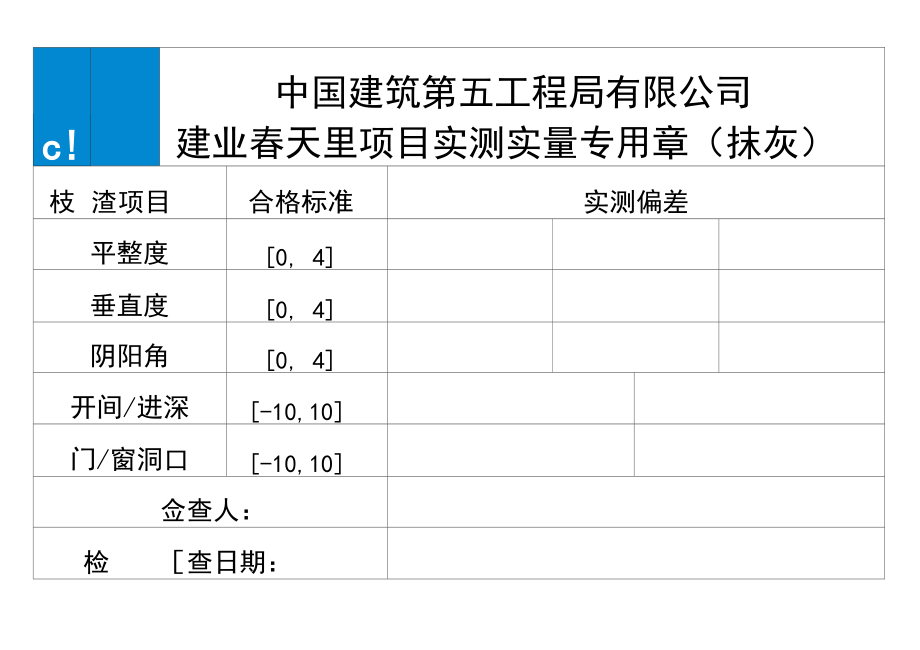 实测实量主体抹灰一米线专用印章箭头引导标识.docx_第3页