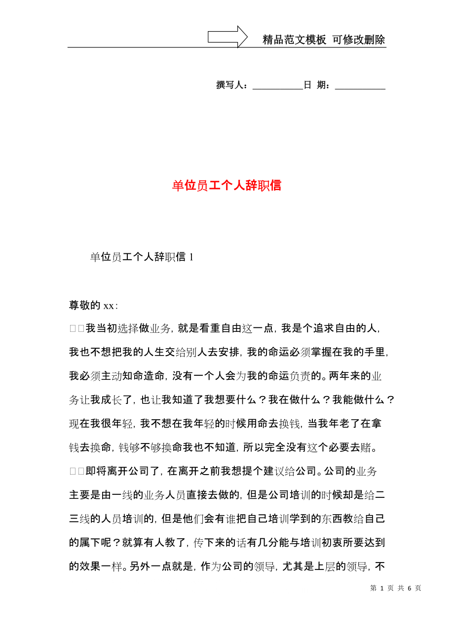 单位员工个人辞职信.docx_第1页