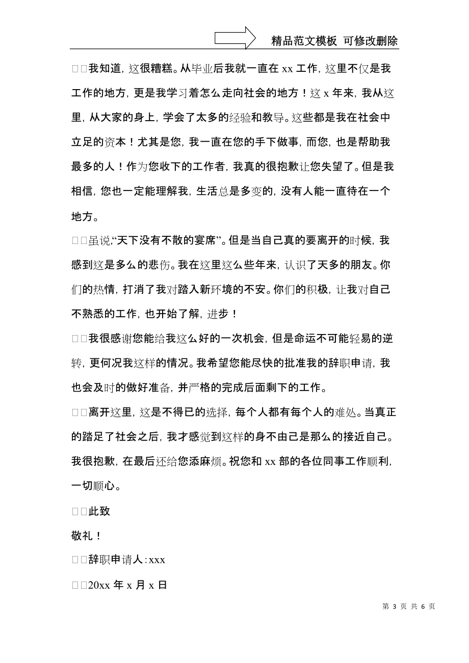 单位员工个人辞职信.docx_第3页