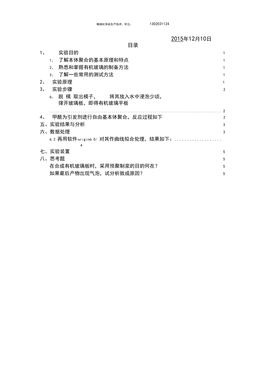 有机玻璃实验报告.docx_第2页