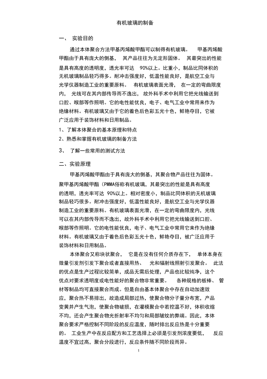 有机玻璃实验报告.docx_第3页