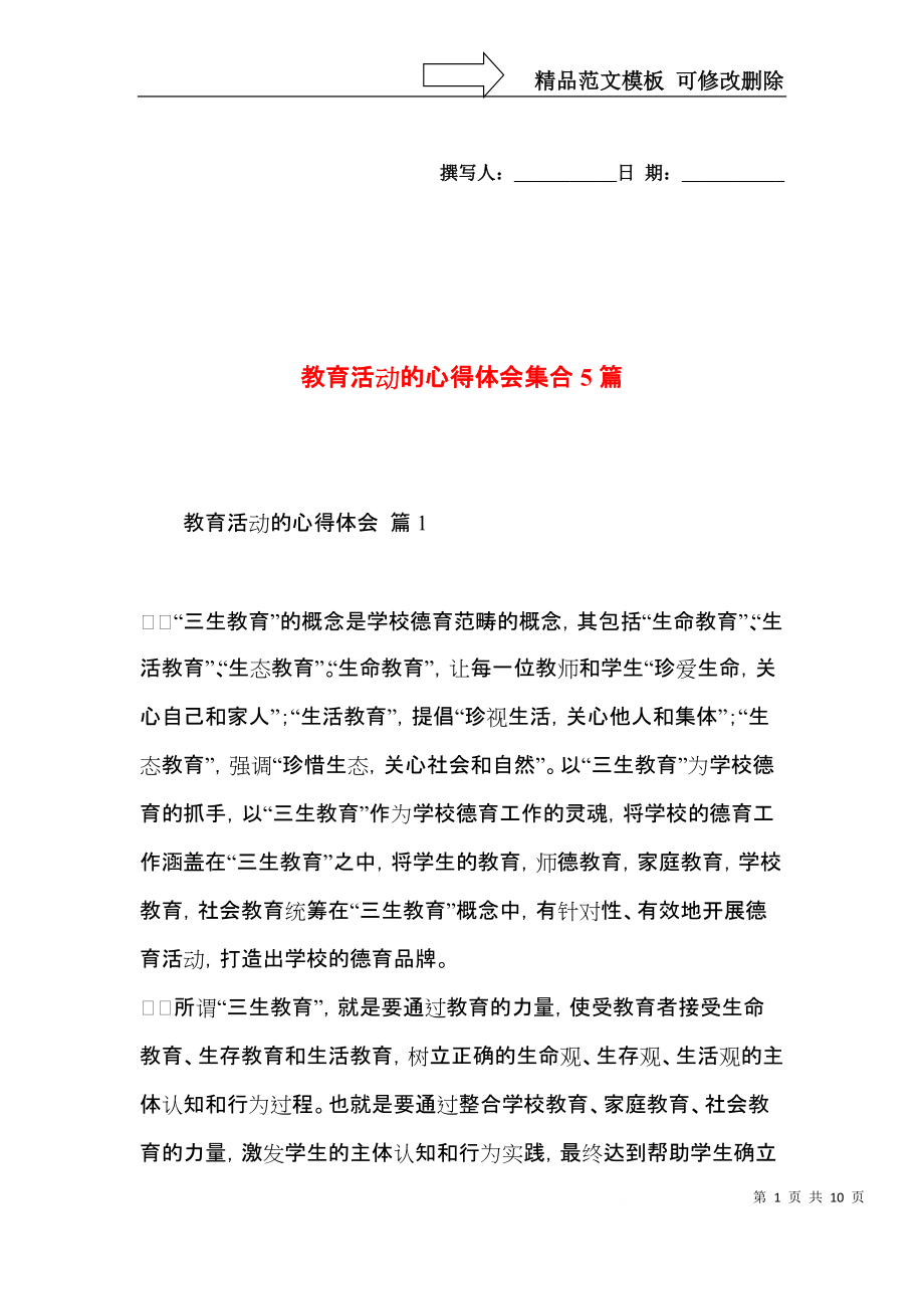 教育活动的心得体会集合5篇.docx_第1页